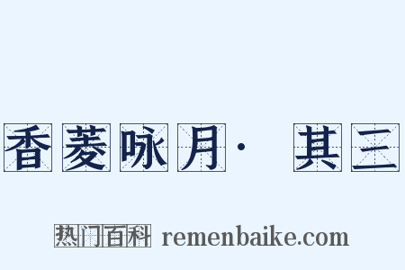 香菱咏月·其三是什么意思的图片